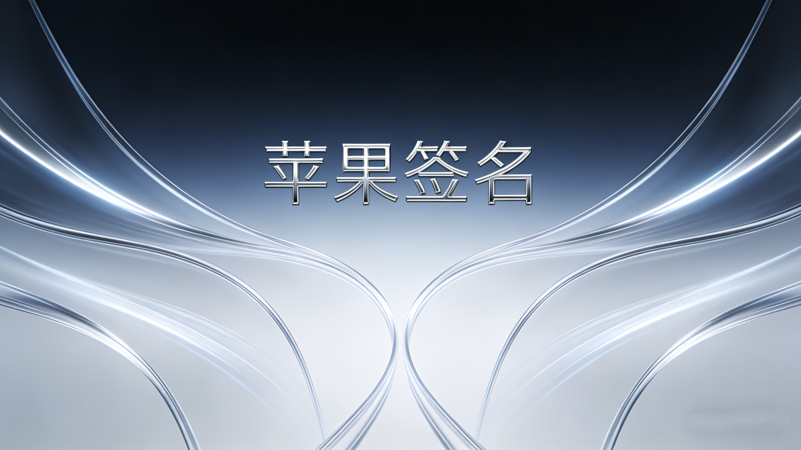 选择我们做苹果签名：稳定、省心、不掉坑，为什么开发者都选我们？